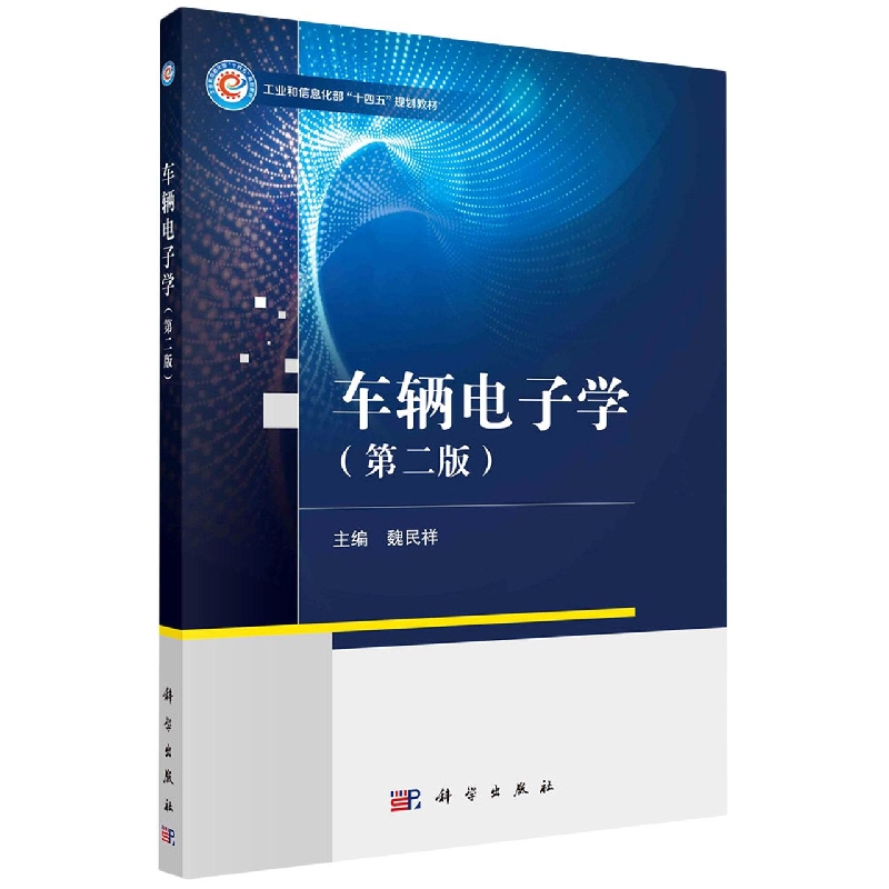 车辆电子学(第2版工业和信息化部十四五规划教材)