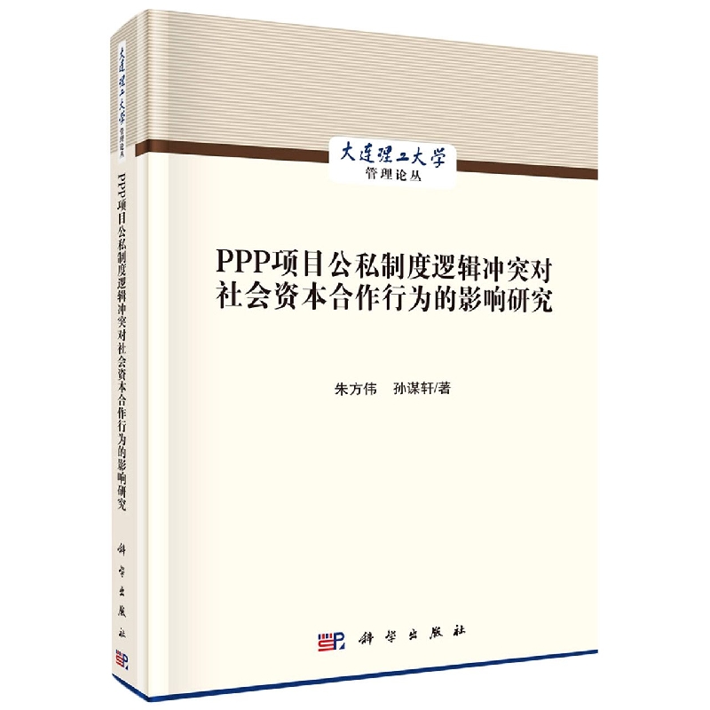 PPP项目公私制度逻辑冲突对社会资本合作行为的影响研究/大连理工大学管理论丛