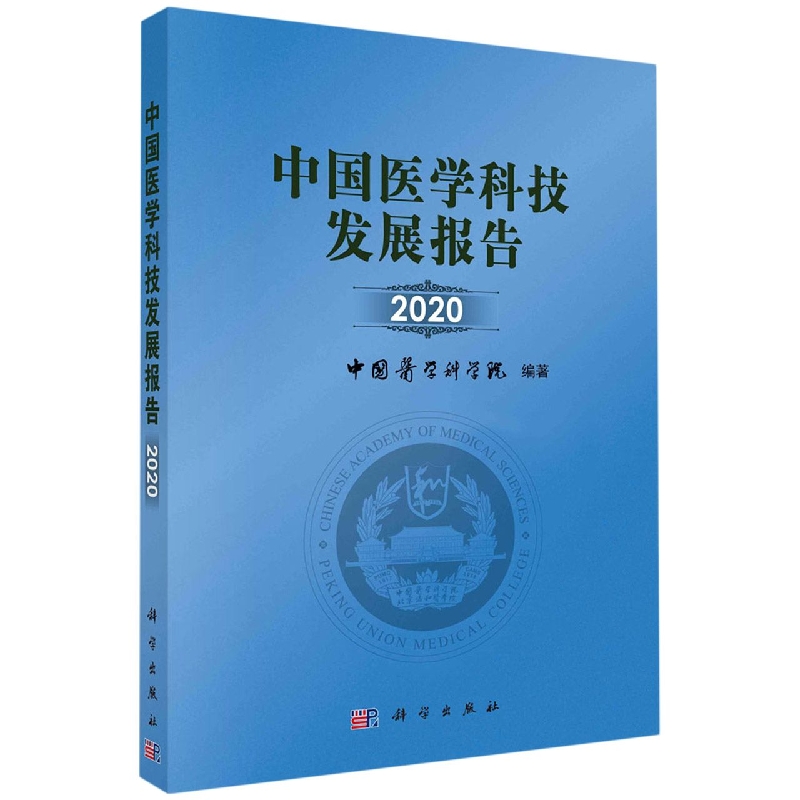 中国医学科技发展报告(2020)