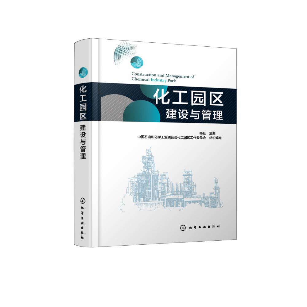 化工园区建设与管理
