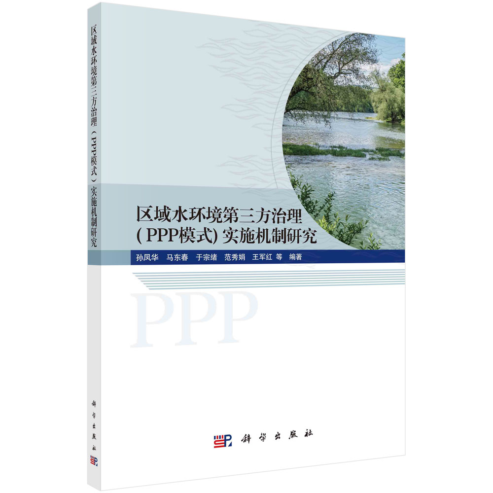 区域水环境第三方治理（PPP模式）实施机制研究