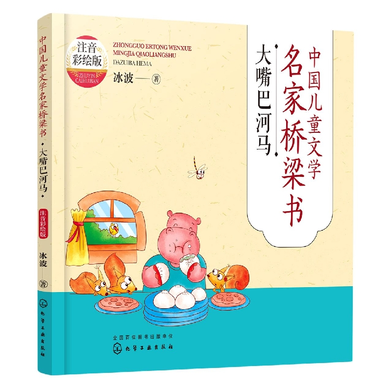 中国儿童文学名家桥梁书(注音彩绘版)：大嘴巴河马