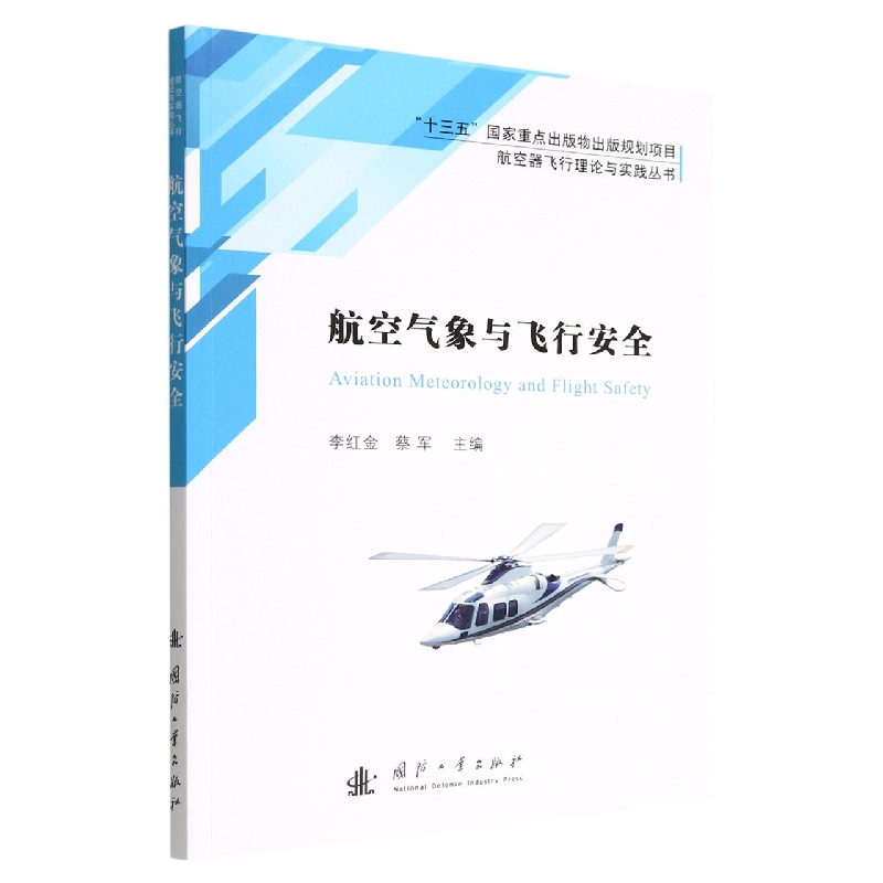 航空气象与飞行安全