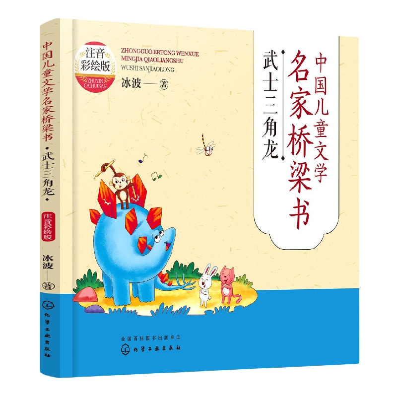中国儿童文学名家桥梁书(注音彩绘版)：武士三角龙