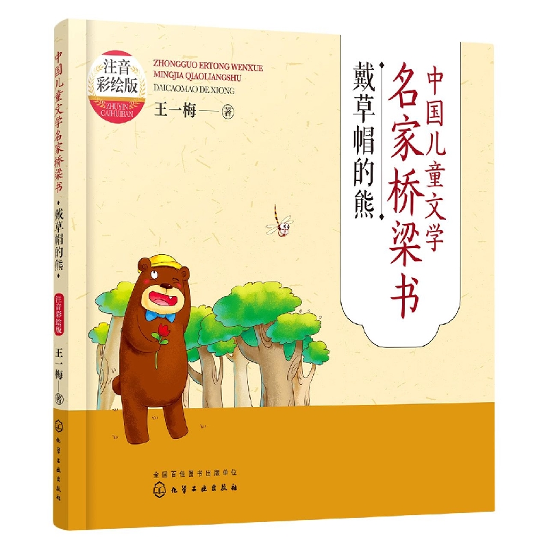 中国儿童文学名家桥梁书(注音彩绘版)：戴草帽的熊