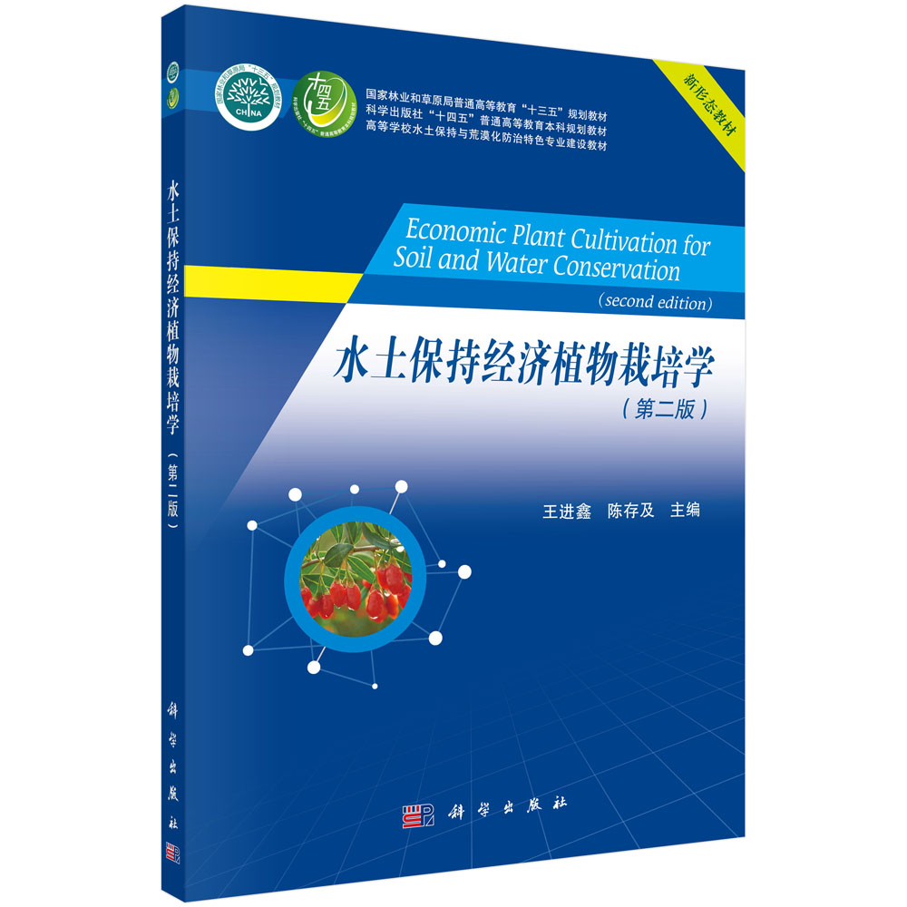 水土保持经济植物栽培学(第二版)