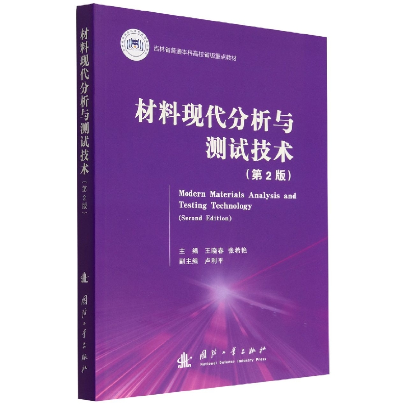 材料现代分析与测试技术(第2版吉林省普通本科高校省级重点教材)