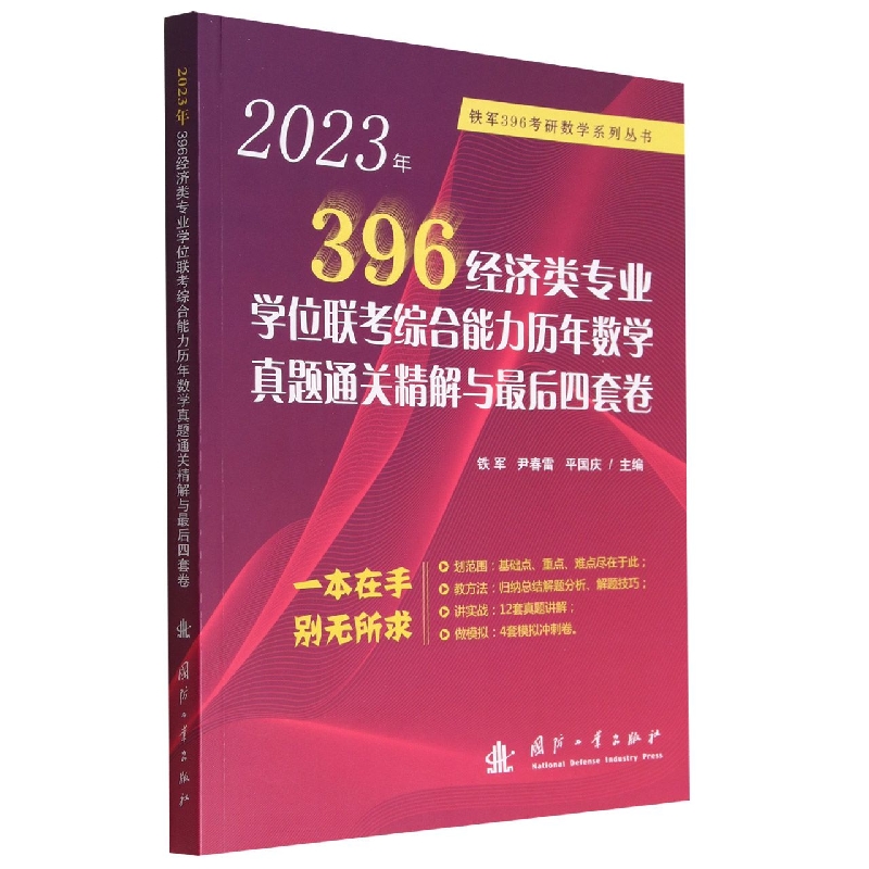 2023年396经济类专业学位联考综合能力历年数学真题通关精解与最后四套卷/铁军396考研