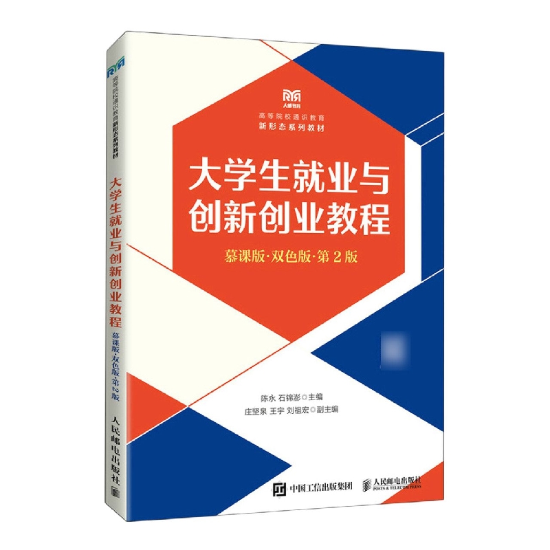 大学生就业与创新创业教程(慕课版 双色版 第2版)