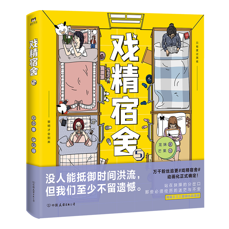 戏精宿舍.5