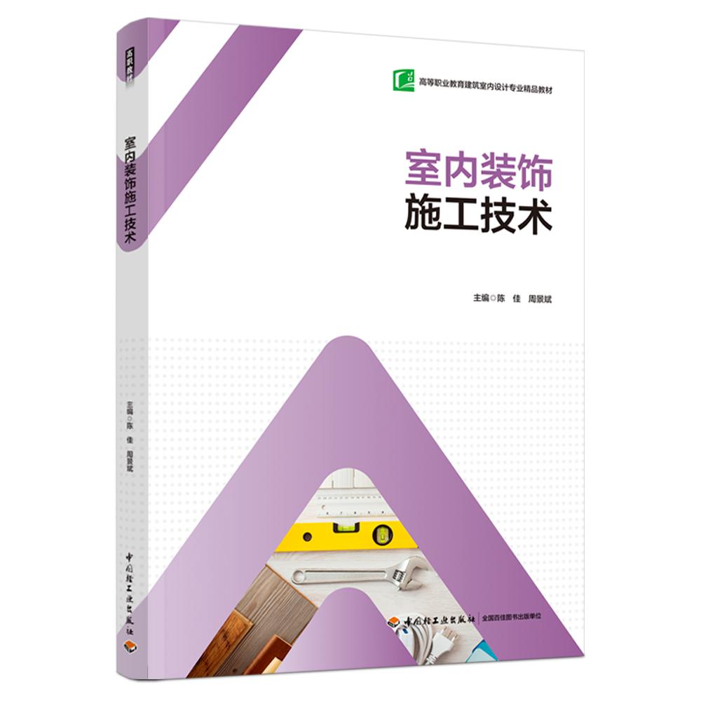 室内装饰施工技术(高等职业教育建筑室内设计专业“互联网+”新形态教材