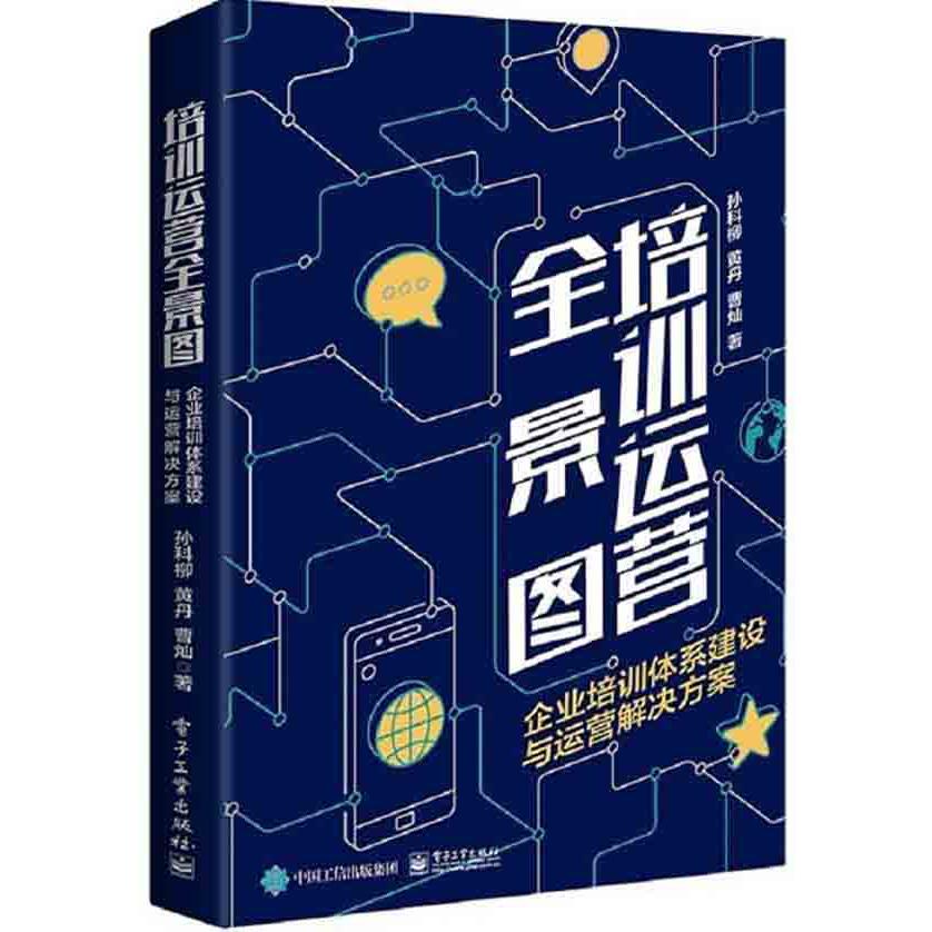 培训运营全景图：企业培训体系建设与运营解决方案