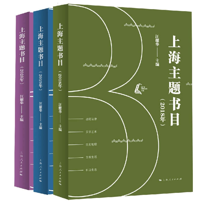上海主题书目（2018年、2019年、2020年）