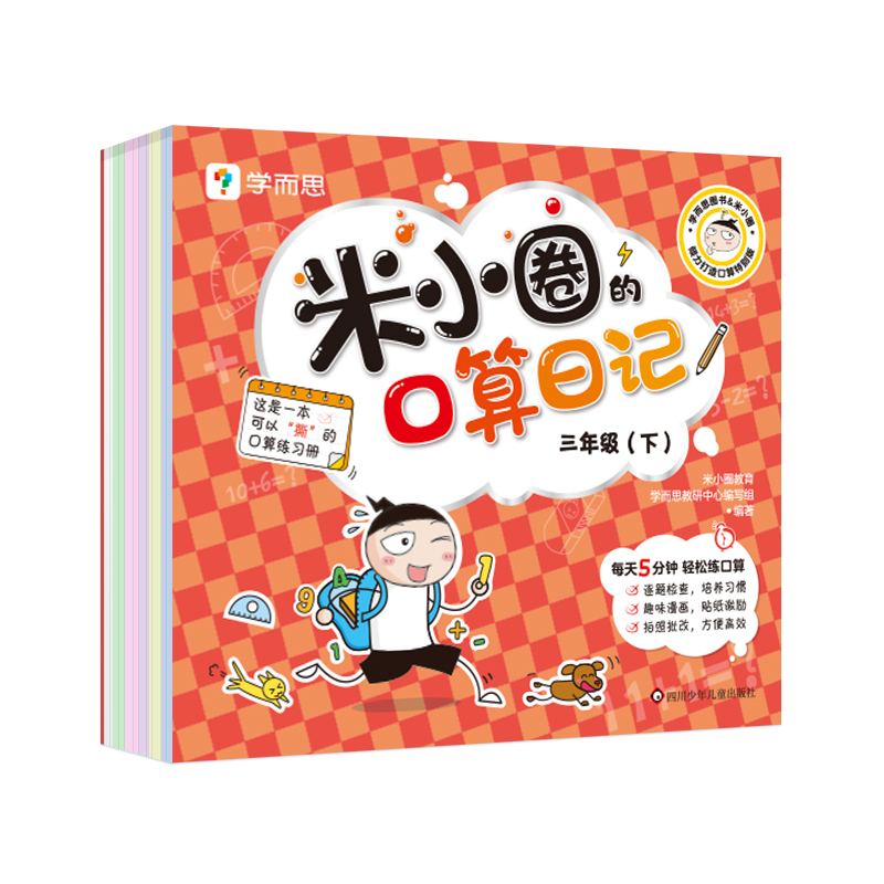 米小圈的口算日记.三年级（下）