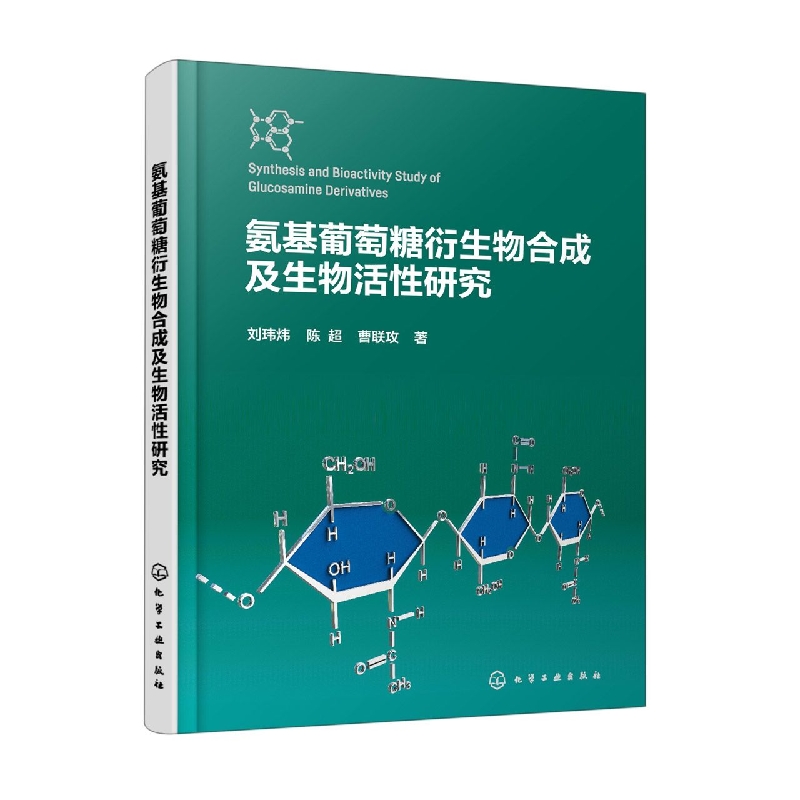 氨基葡萄糖衍生物合成及生物活性研究