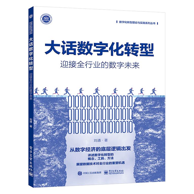 大话数字化转型：迎接全行业的数字未来