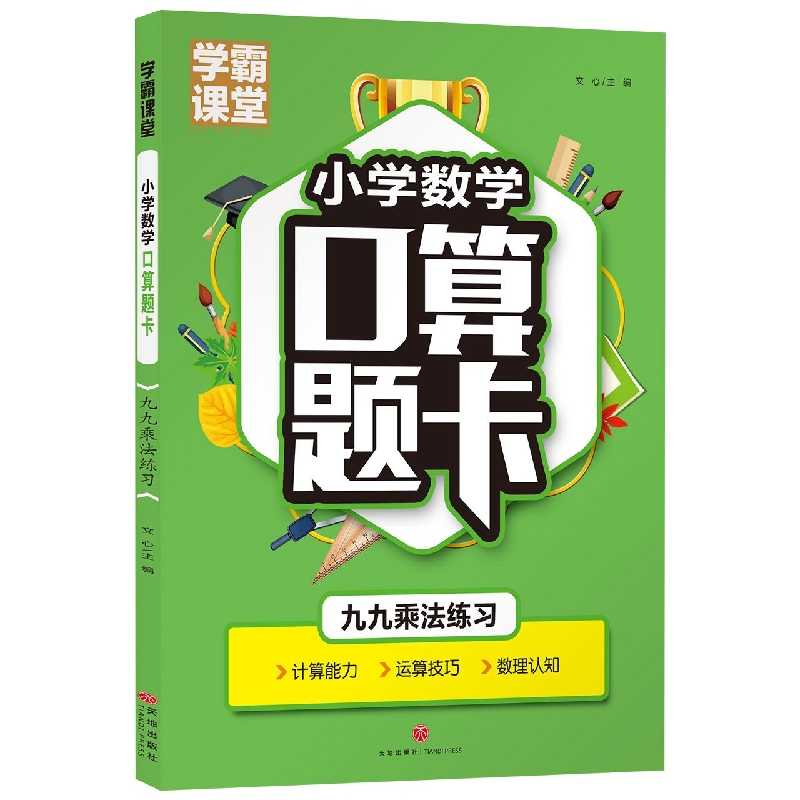 九九乘法练习/学霸课堂小学数学口算题卡