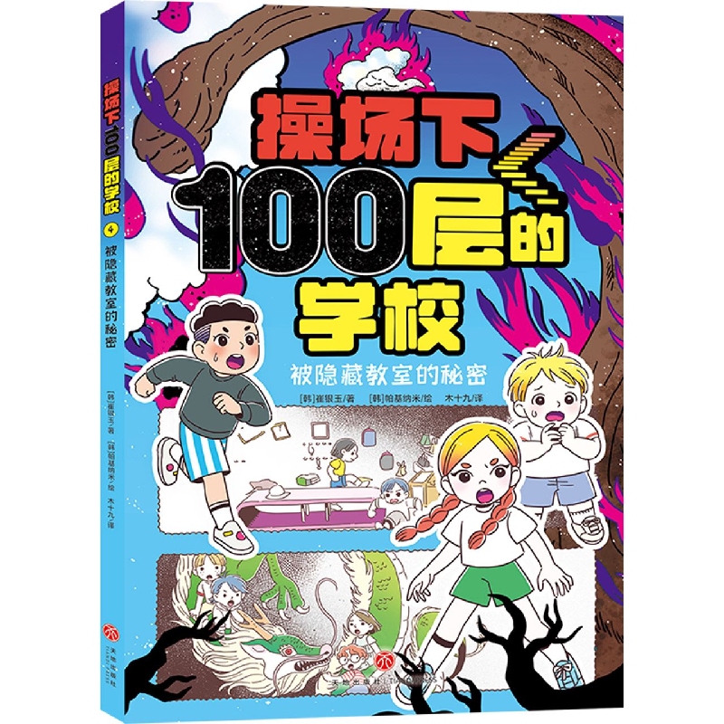被隐藏教室的秘密/操场下100层的学校
