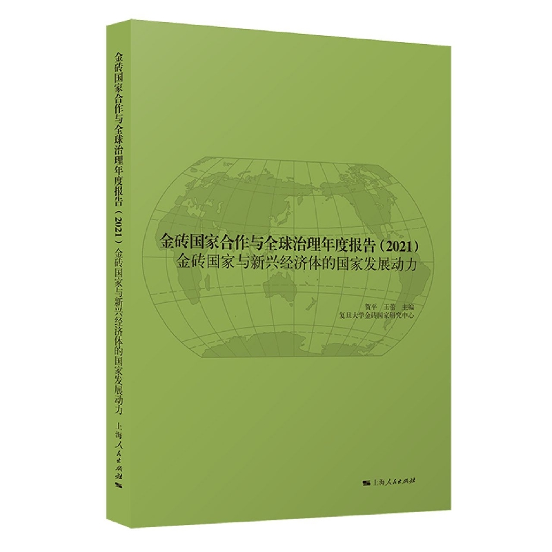 金砖国家合作与全球治理年度报告2021