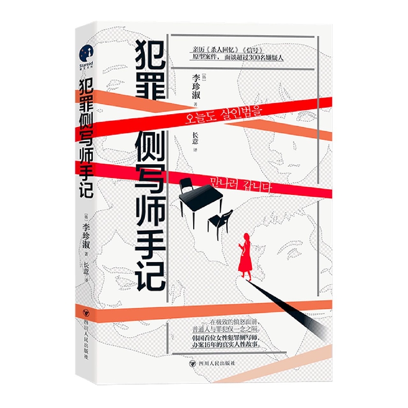犯罪侧写师手记