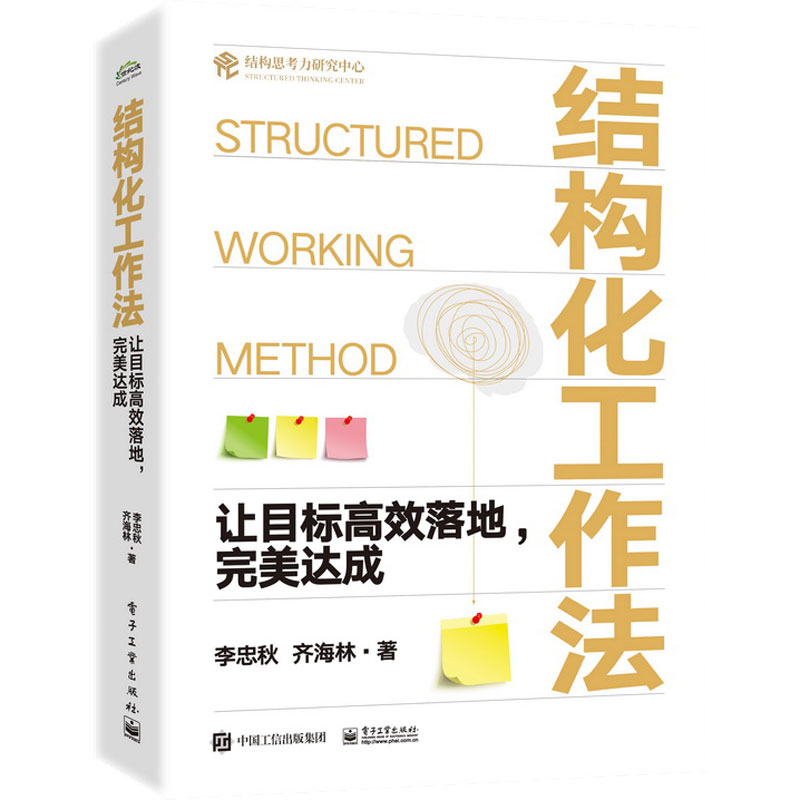 结构化工作法：让目标高效落地完美达成