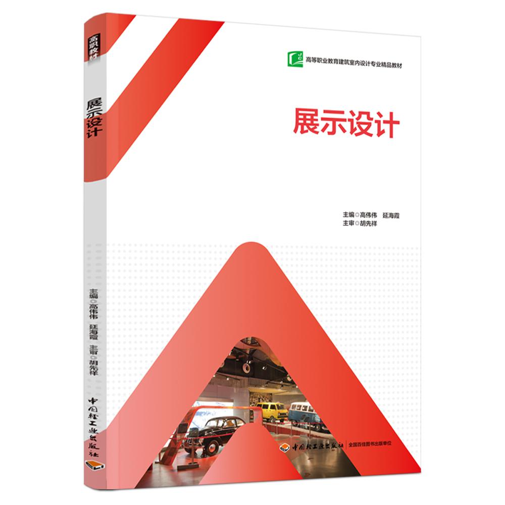 展示设计（高等职业教育建筑室内设计专业“互联网+”新形态教材）