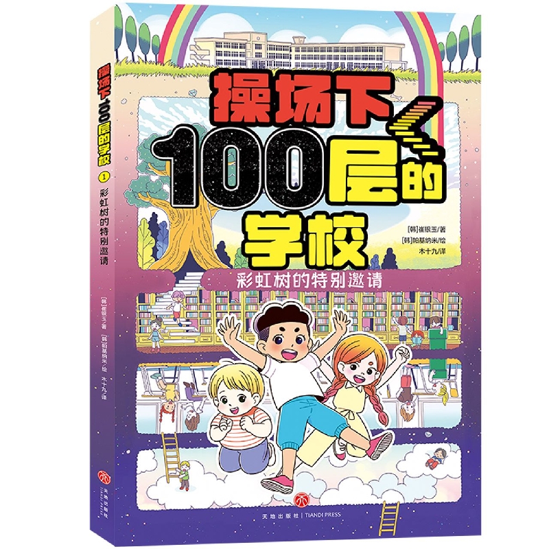 彩虹树的特别邀请/操场下100层的学校
