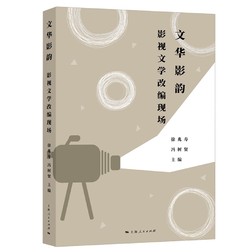 文华影韵：影视文学改编现场