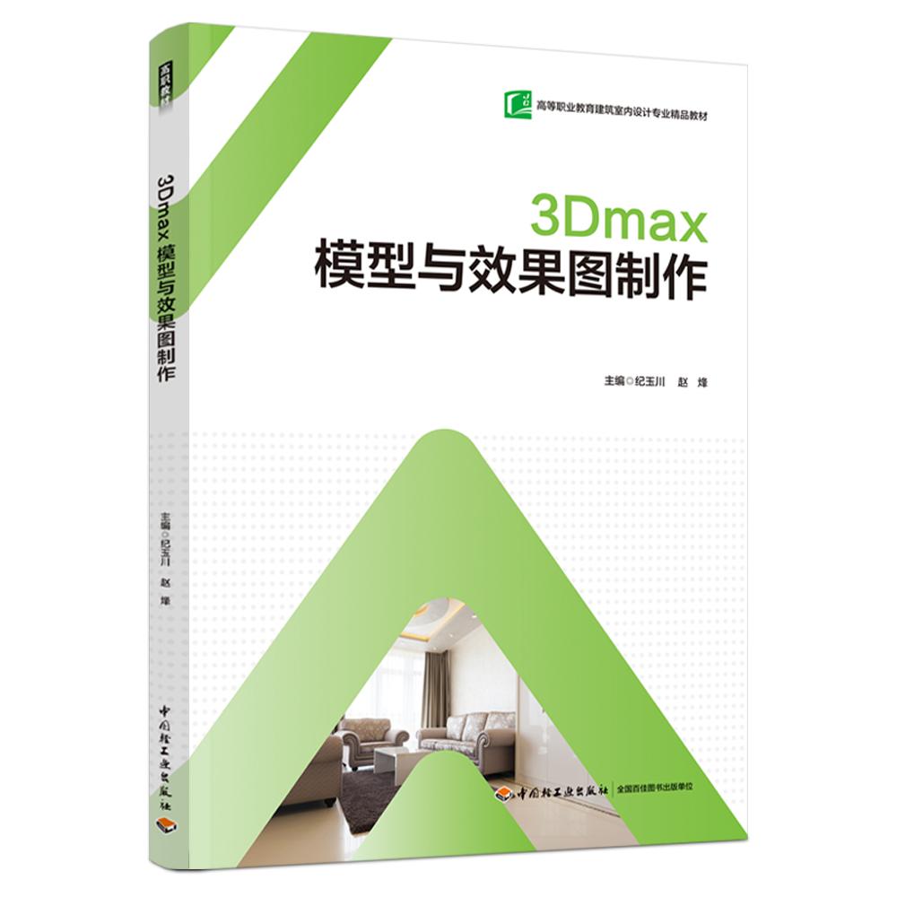 3Dmax模型与效果图制作(高等职业教育建筑室内设计专业精品教材）