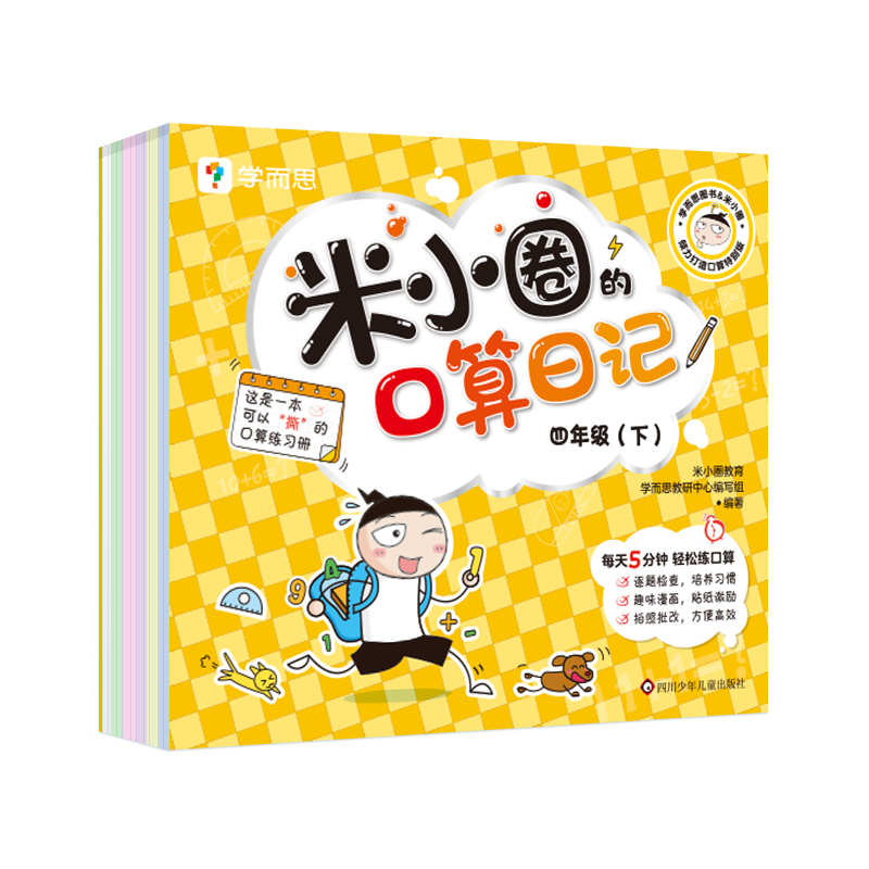 米小圈的口算日记.四年级（下）
