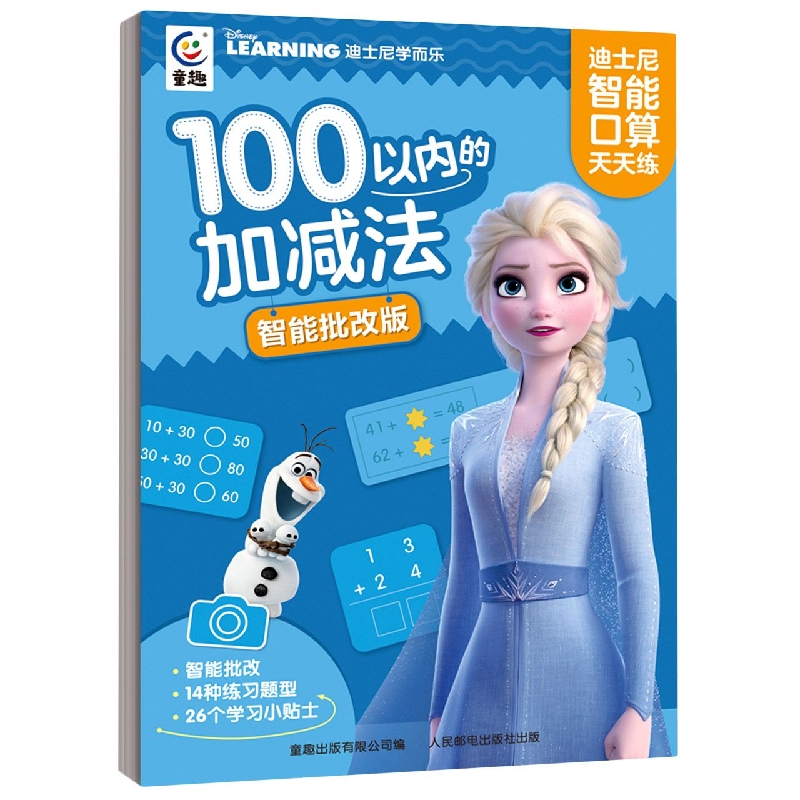 迪士尼智能口算天天练·100以内的加减法