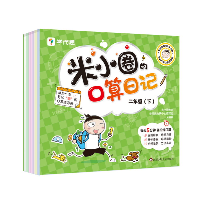 米小圈的口算日记.二年级（下）