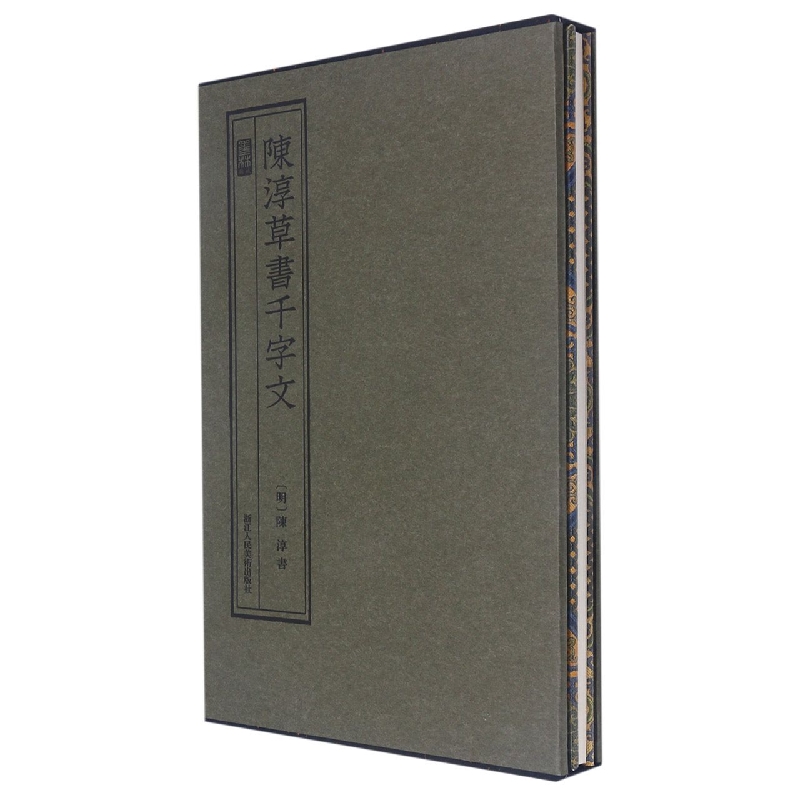 陈淳草书千字文（精）/墨林典藏