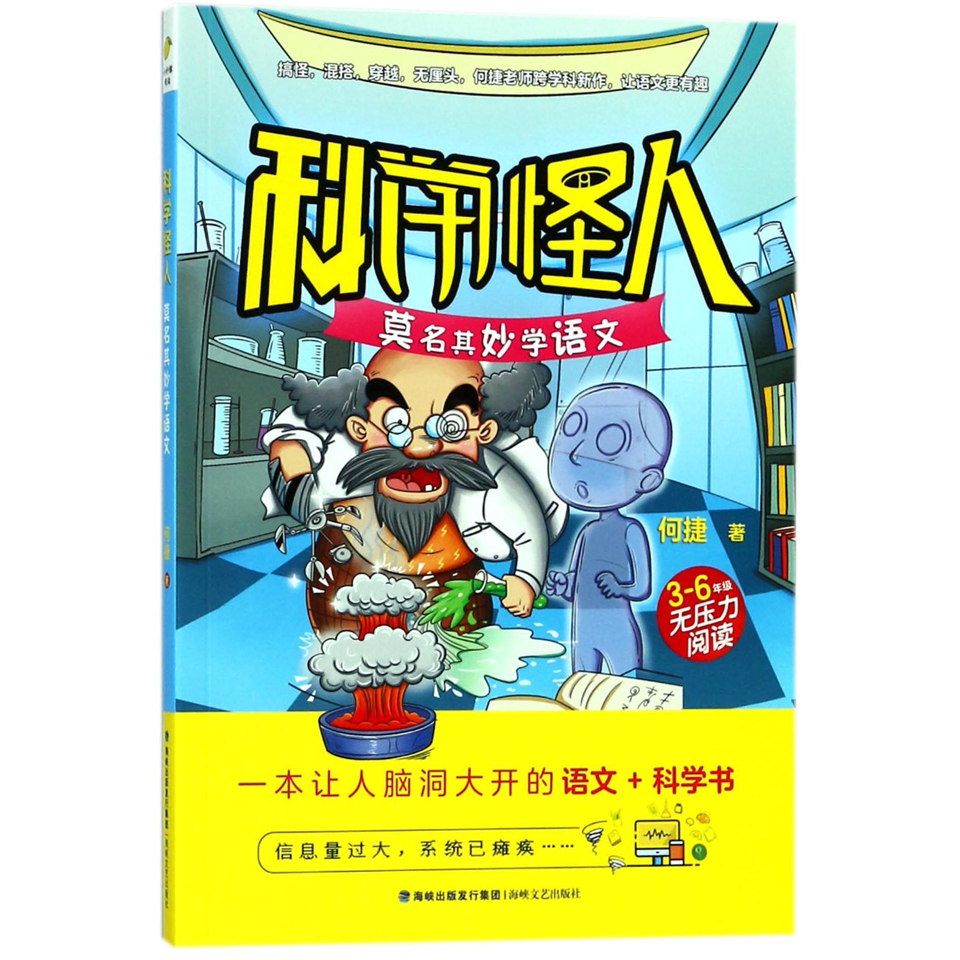 科学怪人(莫名其妙学语文3-6年级无压力阅读)
