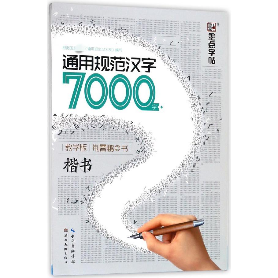 通用规范汉字7000字(楷书教学版)