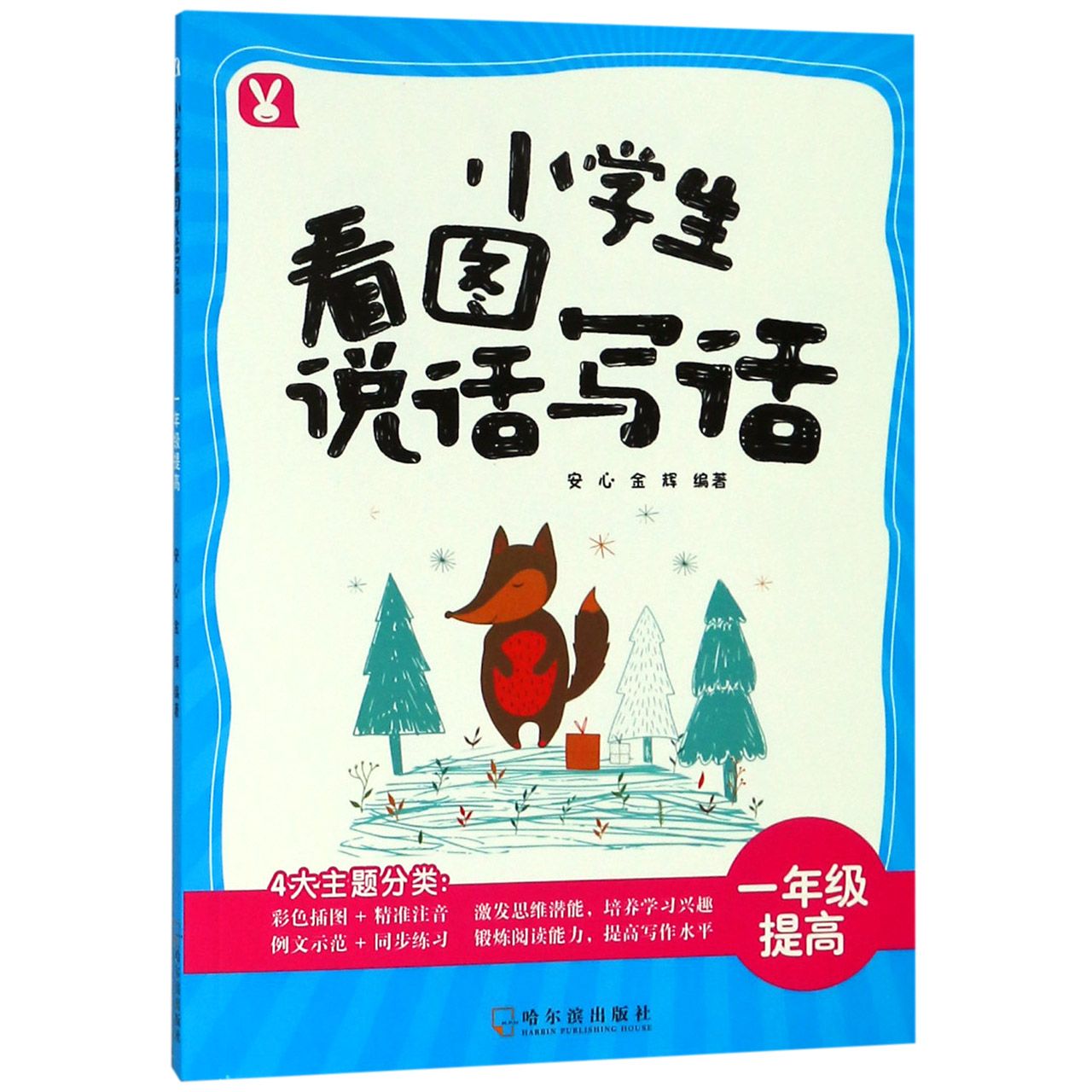 小学生看图说话写话(1年级提高)