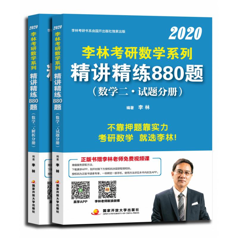 李林2020考研数学系列精讲精练880题（数学二）