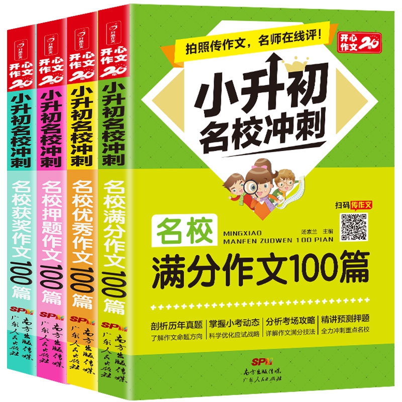 小学生名校冲刺作文套装（共4本）小升初获奖作文素材满分作文优秀作文押题作文四本