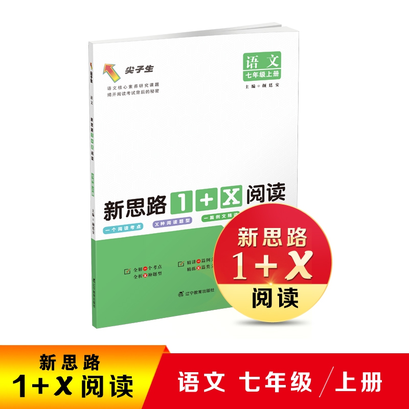 语文新思路 １＋Ｘ 阅读． 七年级