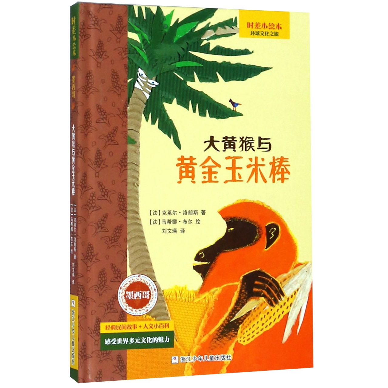 大黄猴与黄金玉米棒(精)/时差小绘本