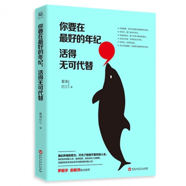 你要在最好的年纪活得无可代替