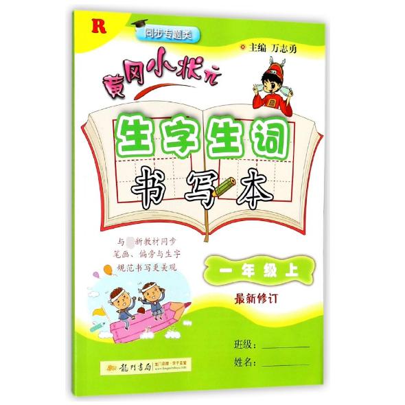 黄冈小状元生字生词书写本(1上R同步专题类最新修订)