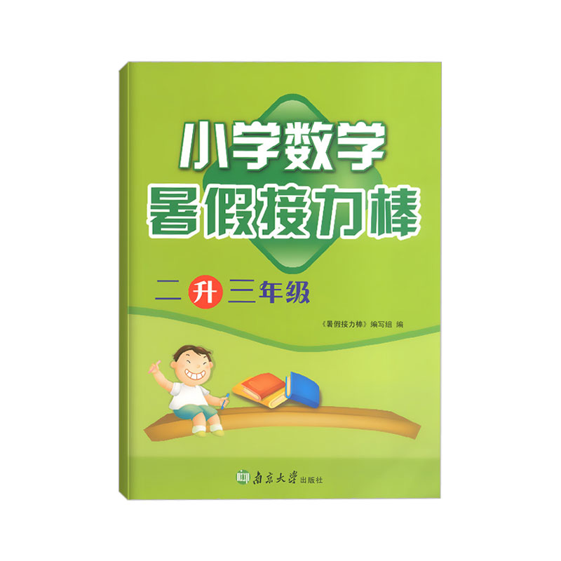 小学数学(2升3年级)/暑假接力棒