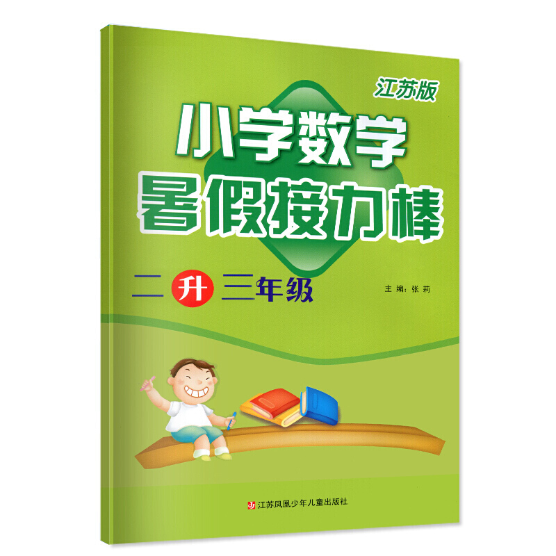 小学数学(2升3年级江苏版)/暑假接力棒
