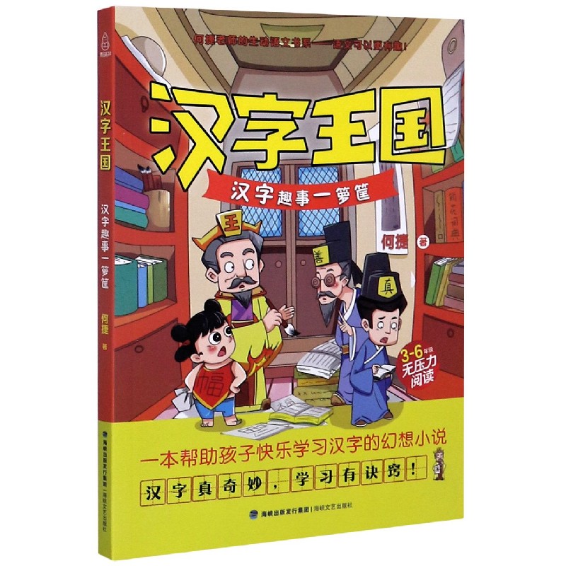 汉字王国(汉字趣事一箩筐3-6年级无压力阅读)/何捷老师的生动语文书系