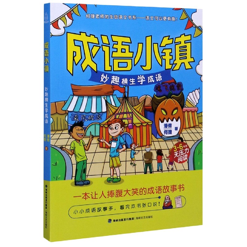 成语小镇(妙趣横生学成语3-6年级无压力阅读)/何捷老师的生动语文书系