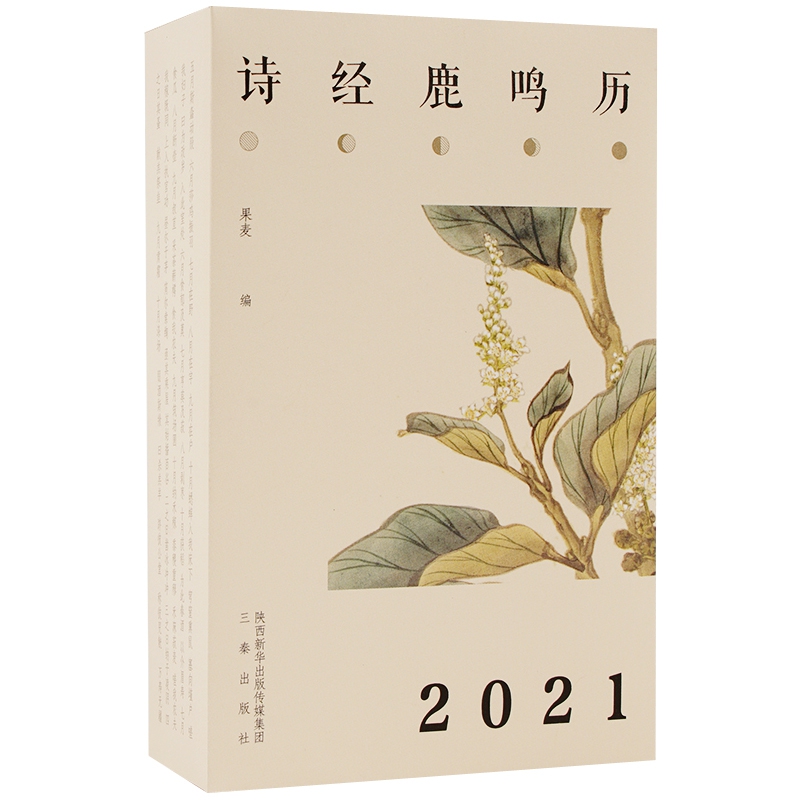 诗经·鹿鸣历（2021）