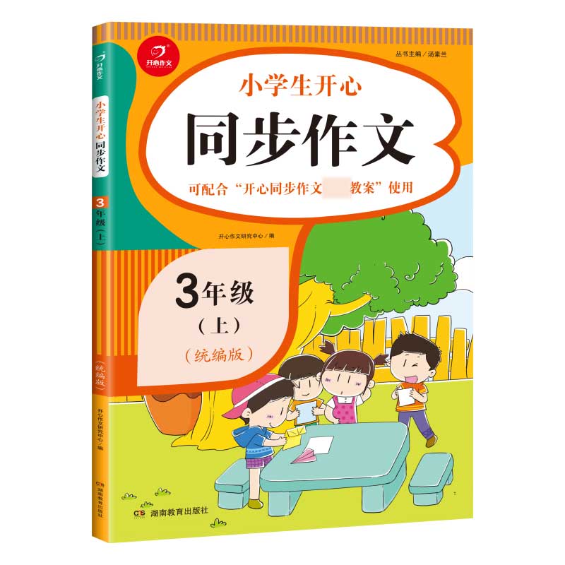 小学生同步作文三年级上册 同步版语文3年级教材