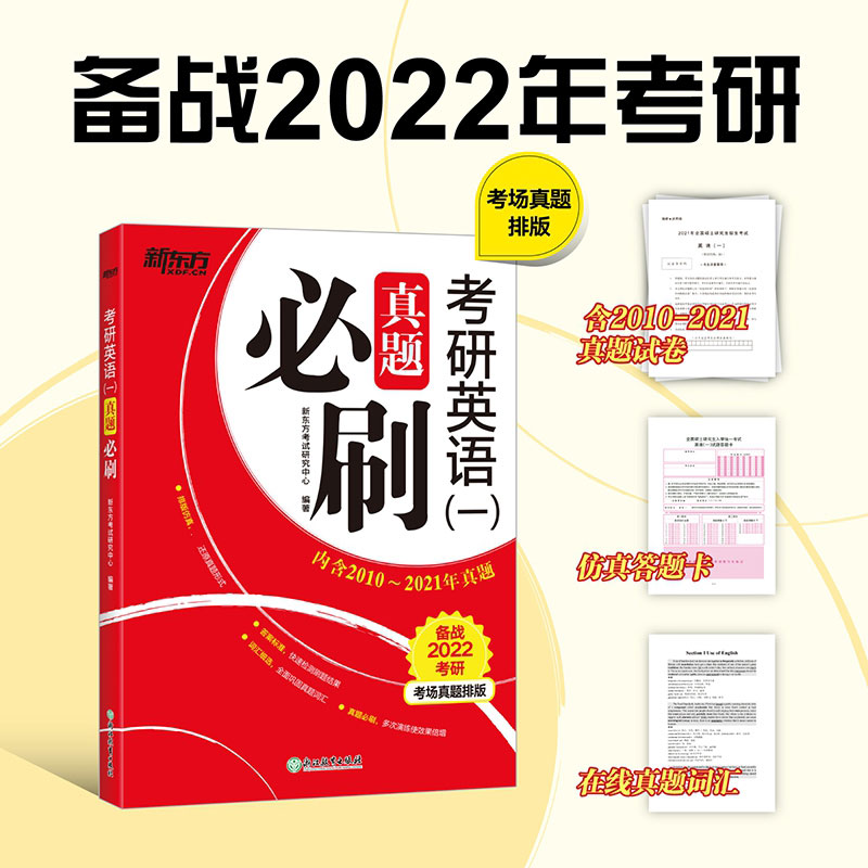 新东方 (2022)考研英语(一)真题必刷