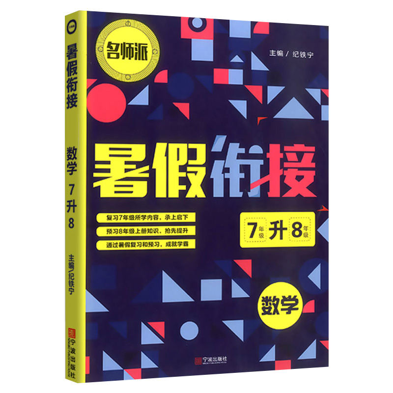 2021暑假衔接数学7升8（双色版）